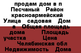 продам дом в п. Песчаный › Район ­ красноармейский › Улица ­ садовая › Дом ­ 13а › Общая площадь дома ­ 40 › Площадь участка ­ 15 › Цена ­ 800 000 - Челябинская обл. Недвижимость » Дома, коттеджи, дачи продажа   